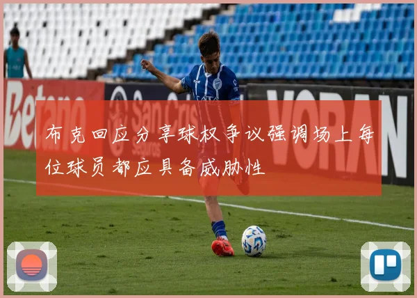 布克回应分享球权争议强调场上每位球员都应具备威胁性
