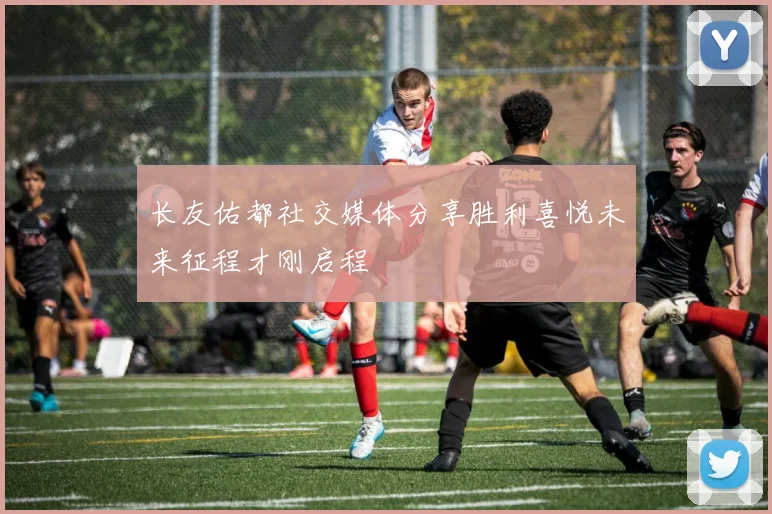 长友佑都社交媒体分享胜利喜悦未来征程才刚启程