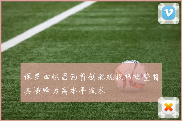 保罗回忆昌西首创犯规技巧哈登将其演绎为高水平技术