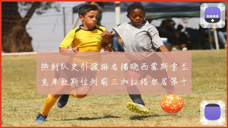 热刺队史引援排名揭晓西蒙斯索兰克库杜斯位列前三加拉格尔居第十一位